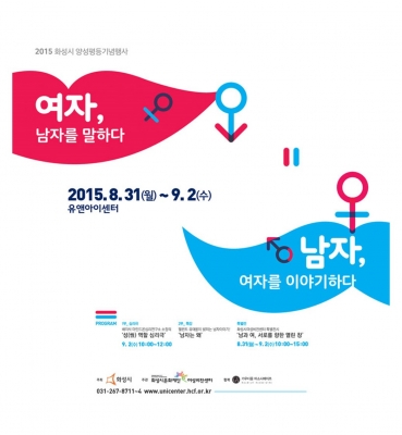 ‘Women Talk of Men and Men Talk of Women’, an event celebrating the 20th Hwaseong Gender Equality