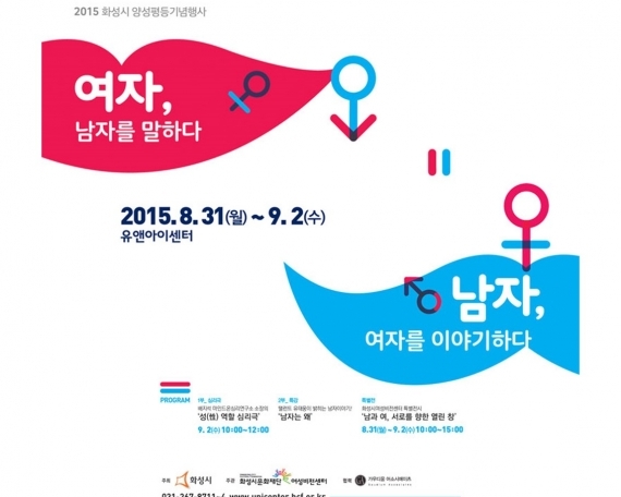 ‘Women Talk of Men and Men Talk of Women’, an event celebrating the 20th Hwaseong Gender Equality